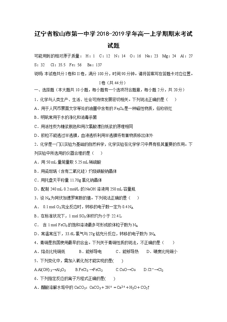 【化学】辽宁省鞍山市第一中学2018-2019学年高一上学期期末考试试题第1页