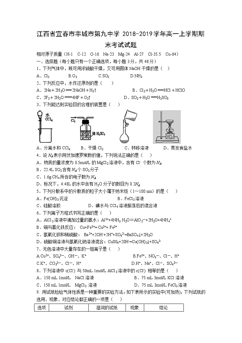 【化学】江西省宜春市丰城市第九中学2018-2019学年高一上学期期末考试试题01