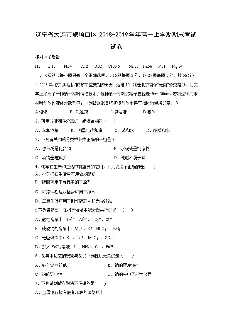 【化学】辽宁省大连市旅顺口区2018-2019学年高一上学期期末考试试卷01