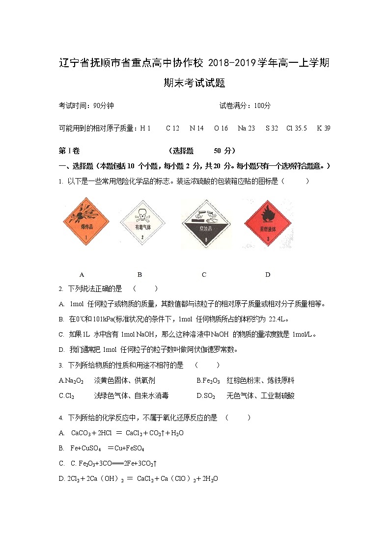 【化学】辽宁省抚顺市省重点高中协作校2018-2019学年高一上学期期末考试试题第1页