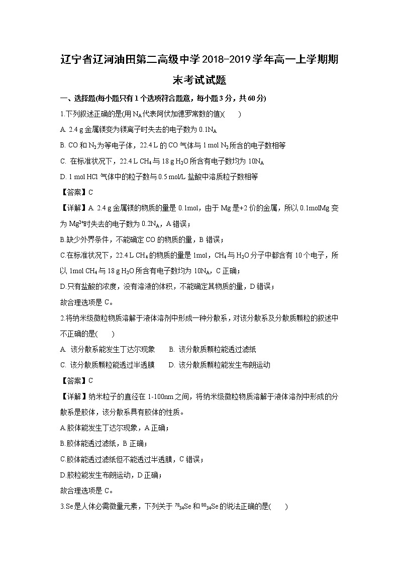 【化学】辽宁省辽河油田第二高级中学2018-2019学年高一上学期期末考试试题（解析版）01