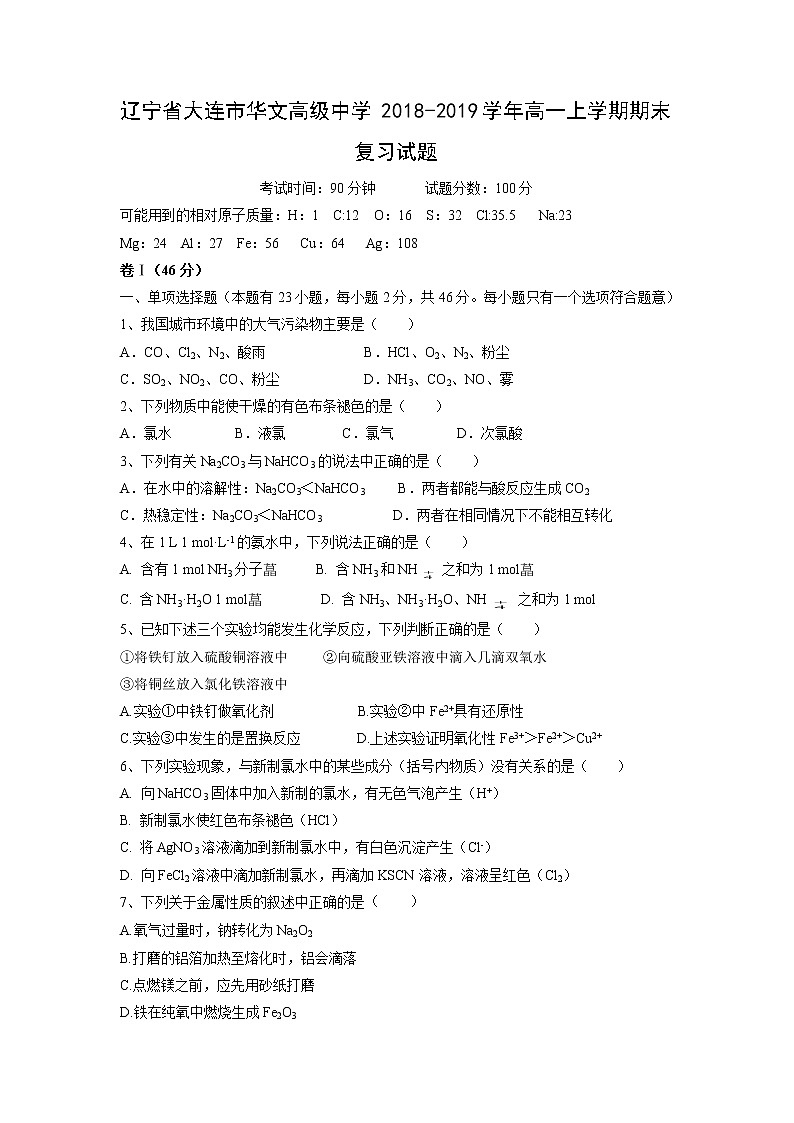 【化学】辽宁省大连市华文高级中学2018-2019学年高一上学期期末复习试题第1页