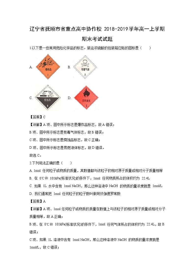 【化学】辽宁省抚顺市省重点高中协作校2018-2019学年高一上学期期末考试试题（解析版）01