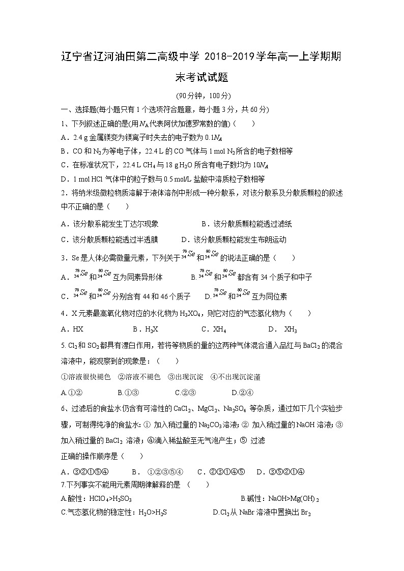 【化学】辽宁省辽河油田第二高级中学2018-2019学年高一上学期期末考试试题01