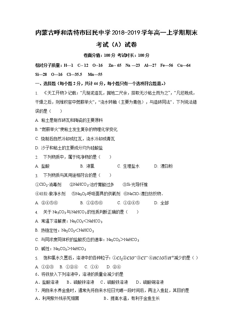 【化学】内蒙古呼和浩特市回民中学2018-2019学年高一上学期期末考试（A）试卷01