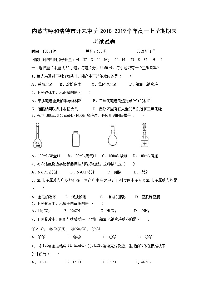 【化学】内蒙古呼和浩特市开来中学2018-2019学年高一上学期期末考试试卷01