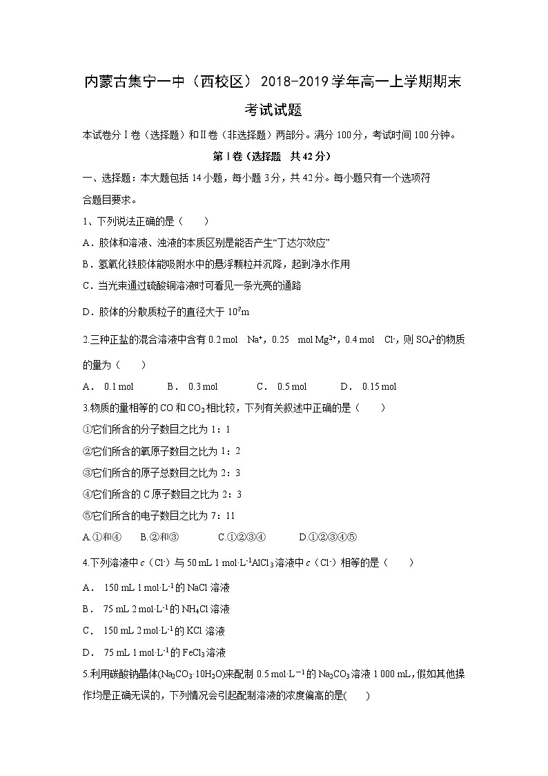 【化学】内蒙古集宁一中（西校区）2018-2019学年高一上学期期末考试试题01