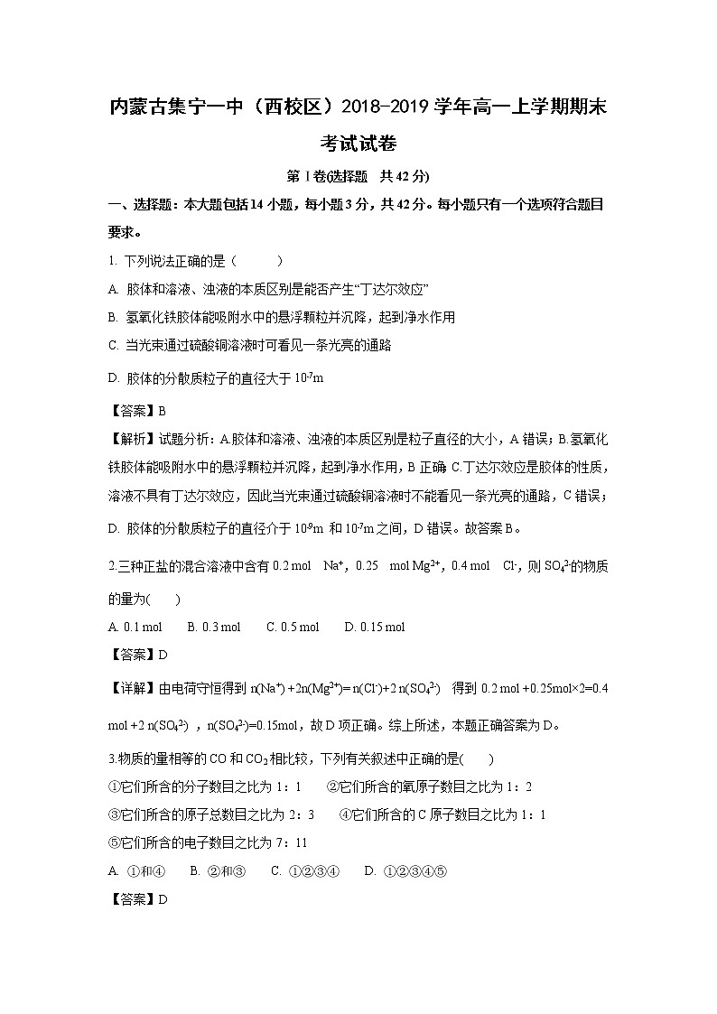 【化学】内蒙古集宁一中（西校区）2018-2019学年高一上学期期末考试试卷（解析版）01