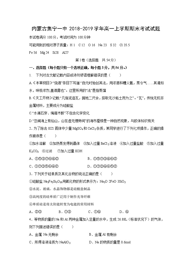 【化学】内蒙古集宁一中2018-2019学年高一上学期期末考试试题01