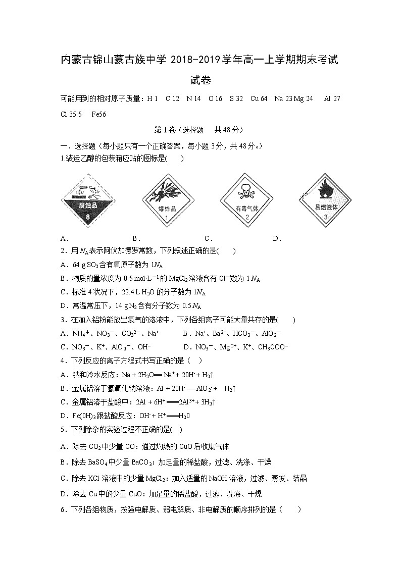 【化学】内蒙古锦山蒙古族中学2018-2019学年高一上学期期末考试试卷01