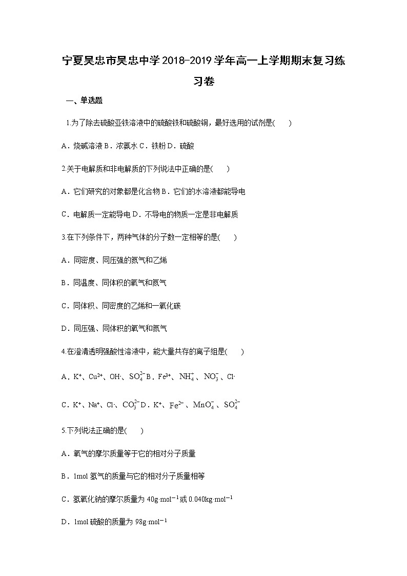 【化学】宁夏吴忠市吴忠中学2018-2019学年高一上学期期末复习练习卷01