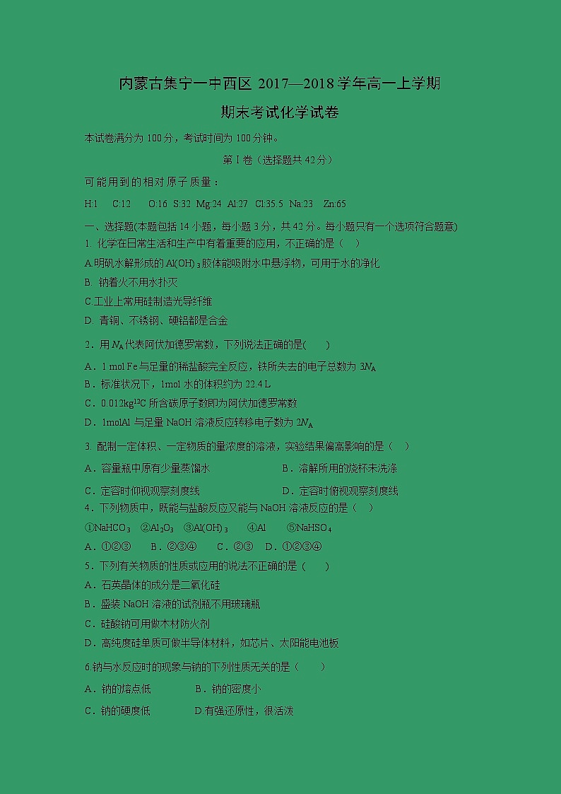 【化学】内蒙古乌兰察布市集宁一中西区2017—2018学年高一上学期期末考试试卷01