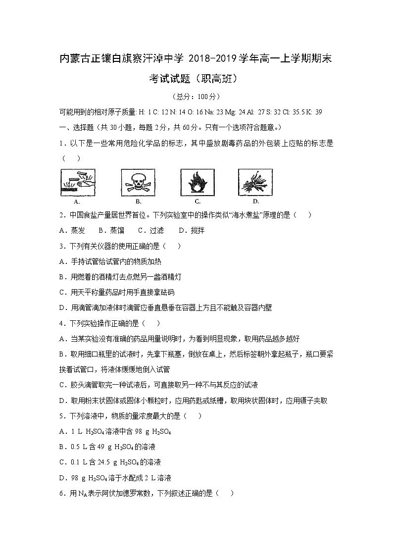 【化学】内蒙古正镶白旗察汗淖中学2018-2019学年高一上学期期末考试试题（职高班）01