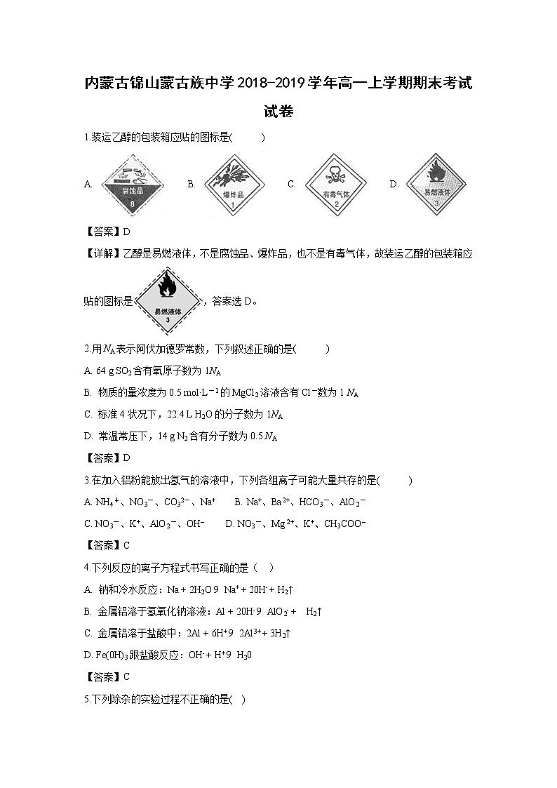 【化学】内蒙古锦山蒙古族中学2018-2019学年高一上学期期末考试试卷（解析版）01