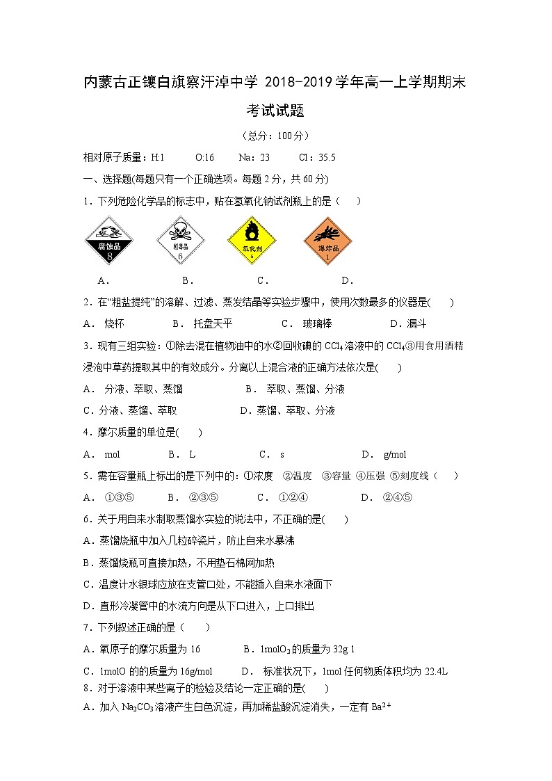 【化学】内蒙古正镶白旗察汗淖中学2018-2019学年高一上学期期末考试试题01