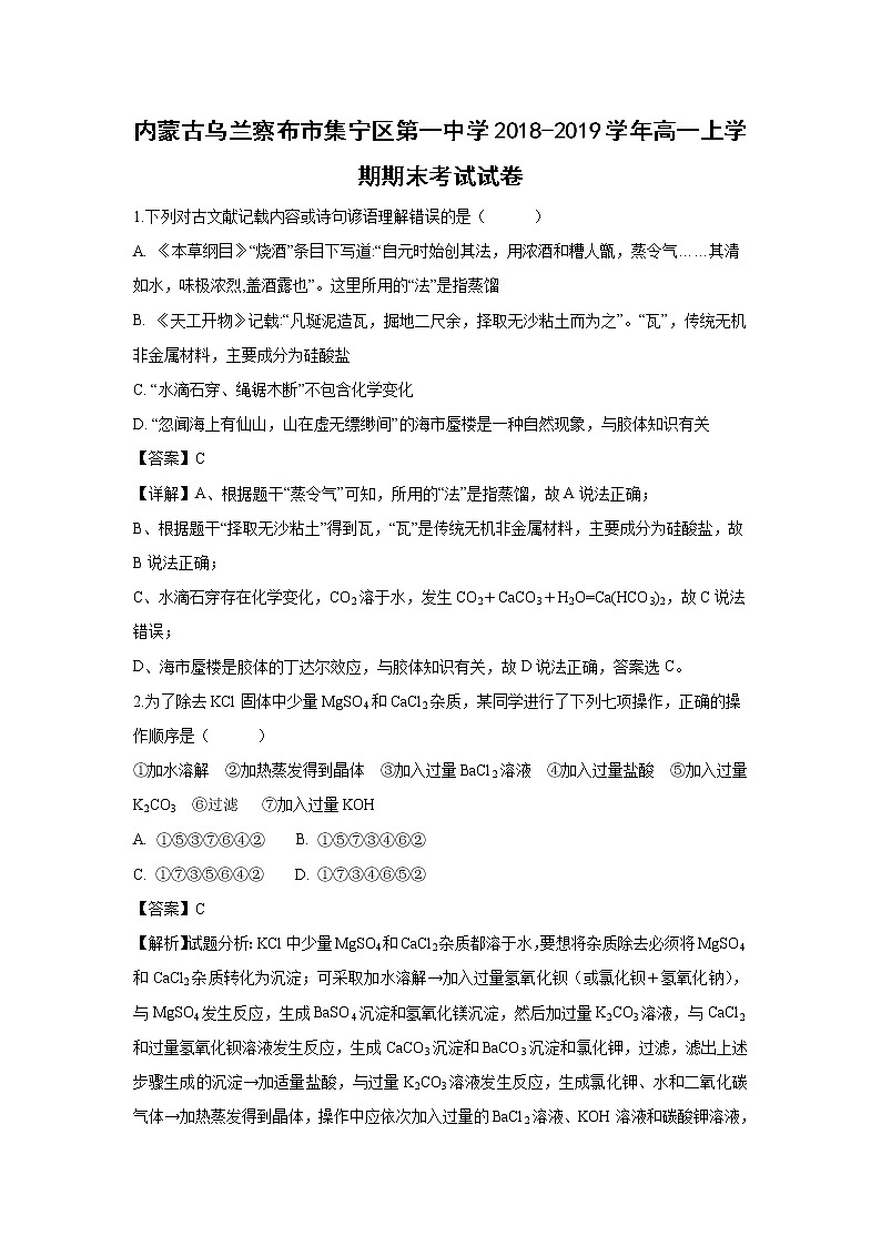【化学】内蒙古乌兰察布市集宁区第一中学2018-2019学年高一上学期期末考试试卷（解析版）01