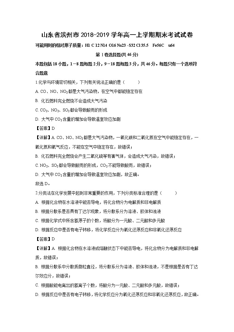 【化学】山东省滨州市2018-2019学年高一上学期期末考试试卷（解析版）01
