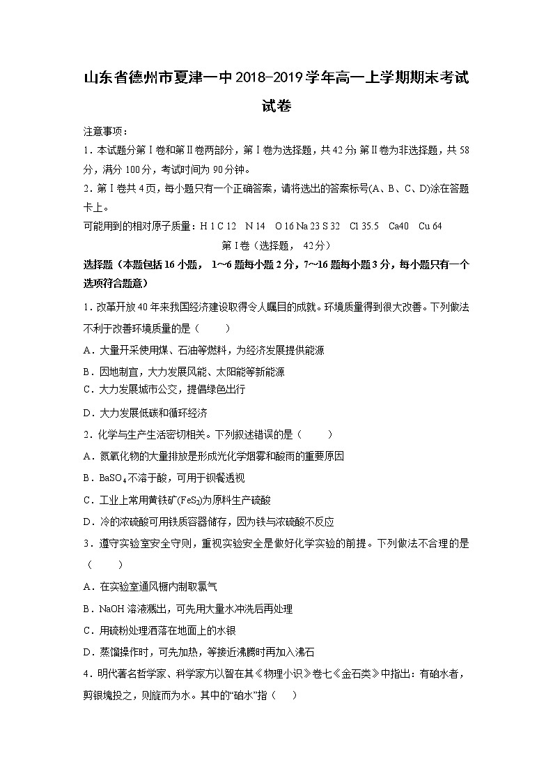 【化学】山东省德州市夏津一中2018-2019学年高一上学期期末考试试卷01