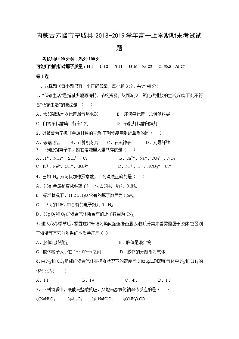 【化学】内蒙古赤峰市宁城县2018-2019学年高一上学期期末考试试题01