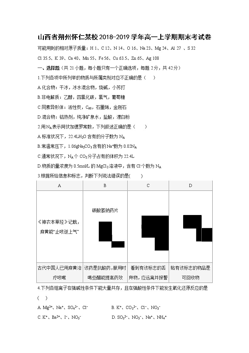 【化学】山西省朔州怀仁某校2018-2019学年高一上学期期末考试卷第1页