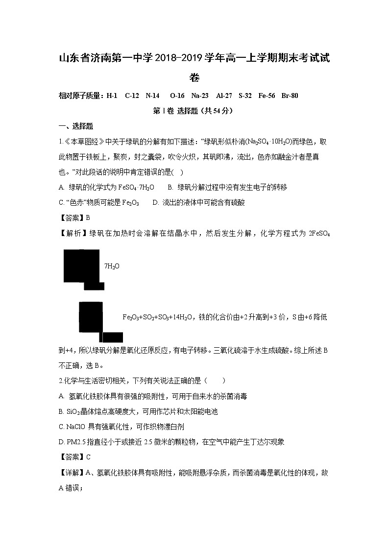 【化学】山东省济南第一中学2018-2019学年高一上学期期末考试试卷（解析版）第1页