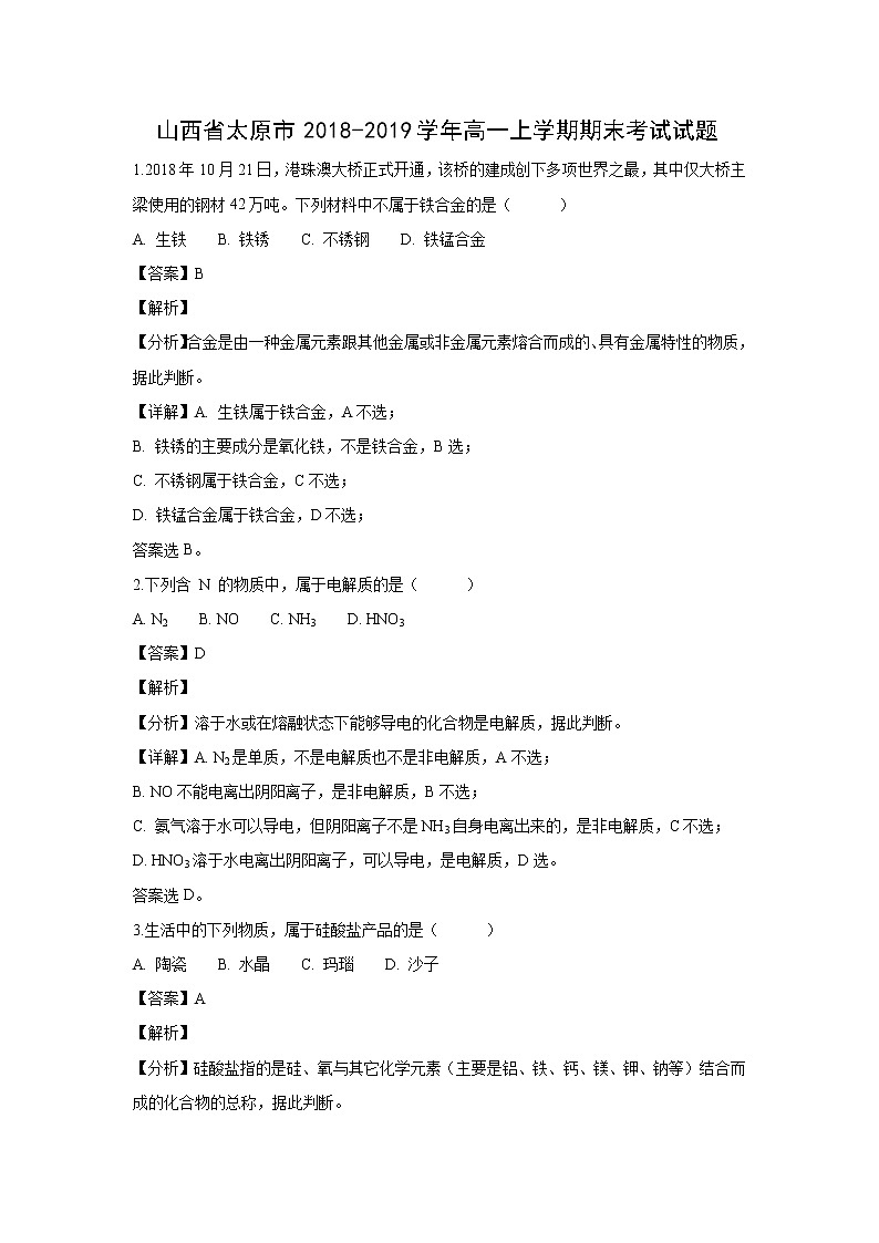 【化学】山西省太原市2018-2019学年高一上学期期末考试试题（解析版）01