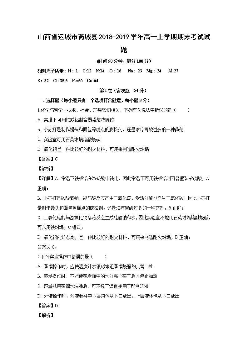 【化学】山西省运城市芮城县2018-2019学年高一上学期期末考试试题（解析版）01