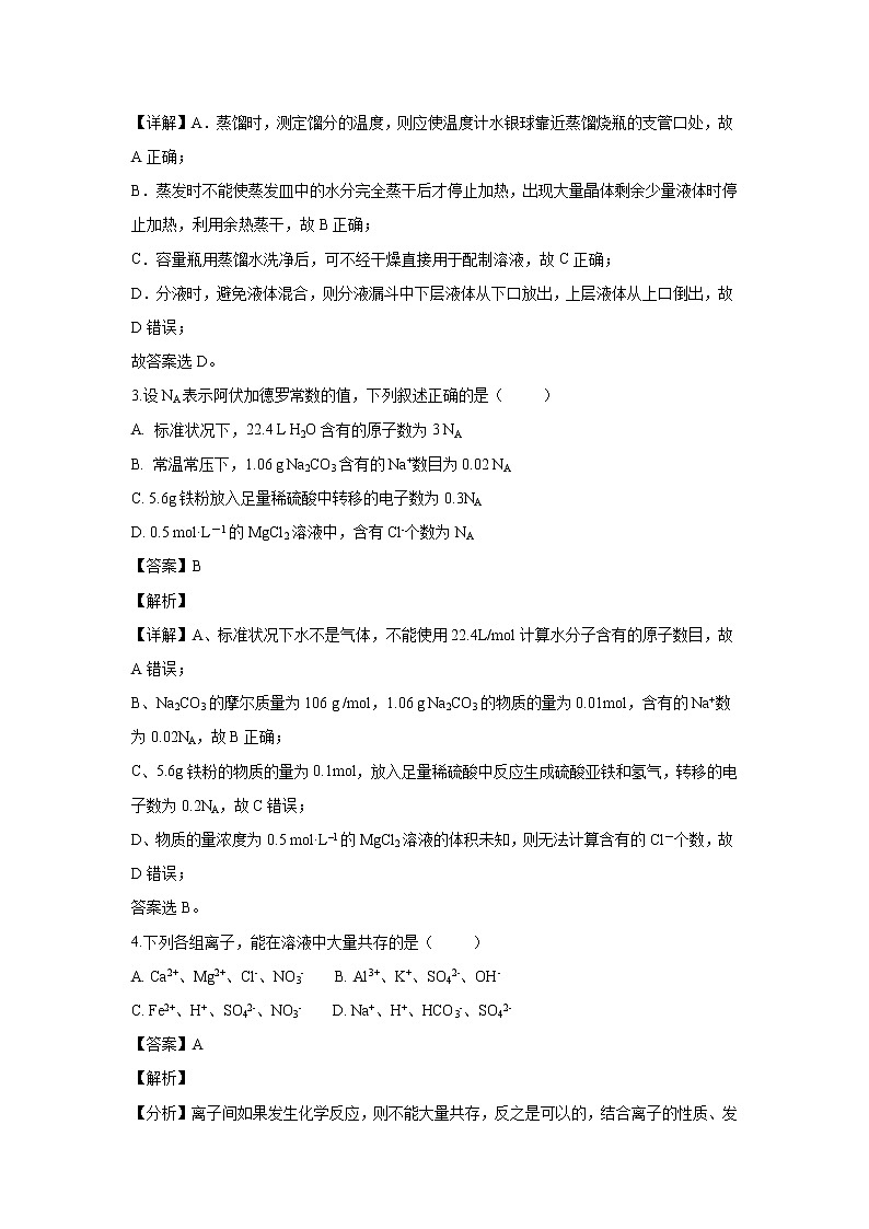 【化学】山西省运城市芮城县2018-2019学年高一上学期期末考试试题（解析版）02