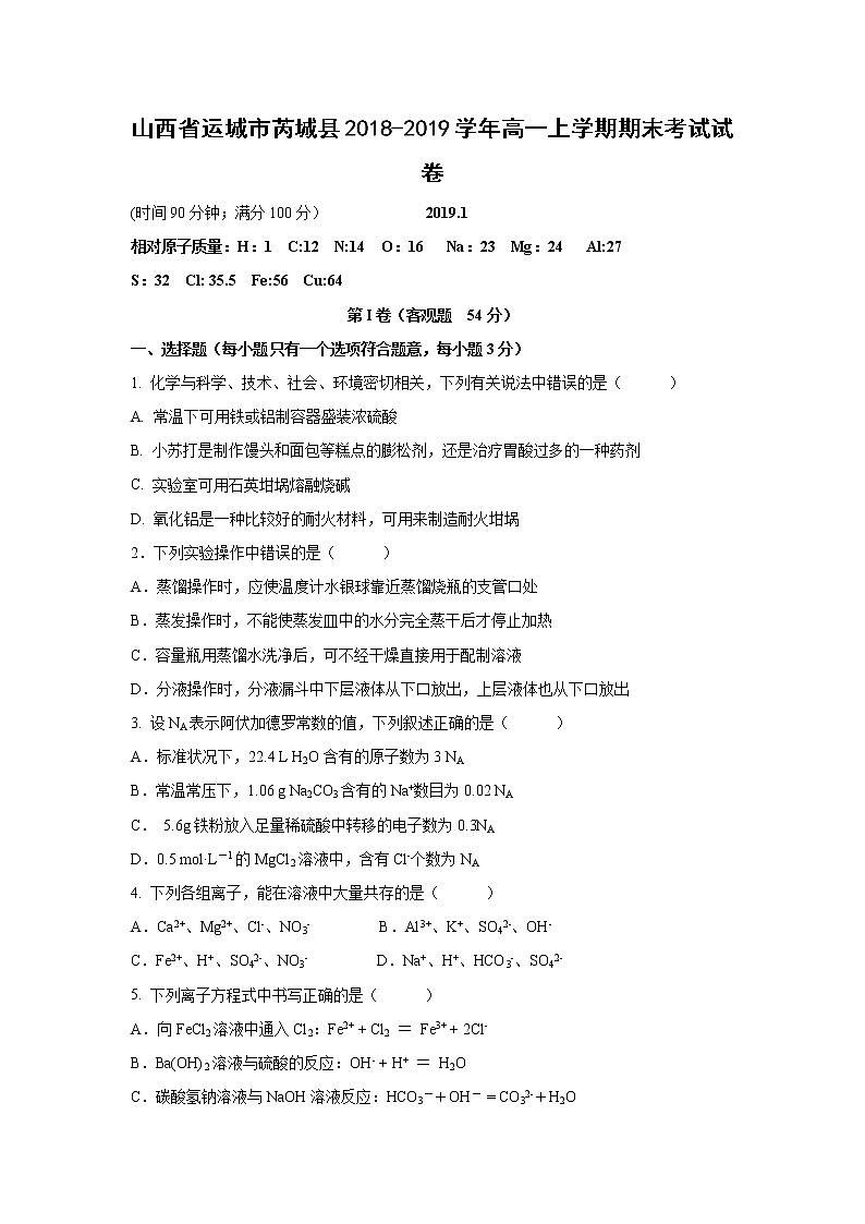 【化学】山西省运城市芮城县2018-2019学年高一上学期期末考试试卷第1页