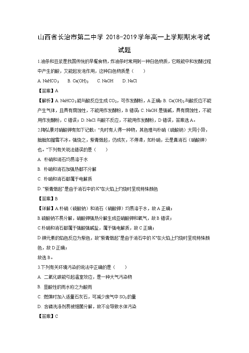 【化学】山西省长治市第二中学2018-2019学年高一上学期期末考试试题（解析版）第1页
