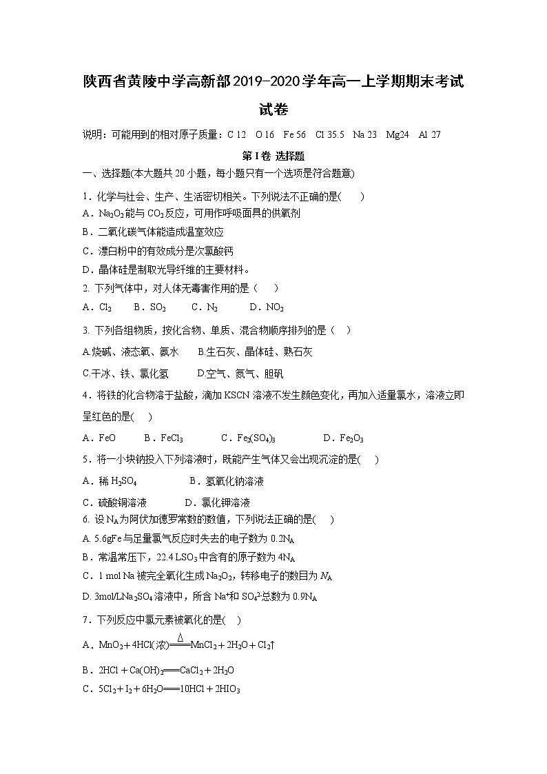【化学】陕西省黄陵中学高新部2019-2020学年高一上学期期末考试试卷01