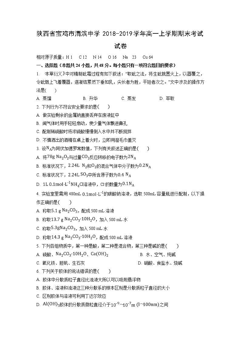 【化学】陕西省宝鸡市渭滨中学2018-2019学年高一上学期期末考试试卷第1页
