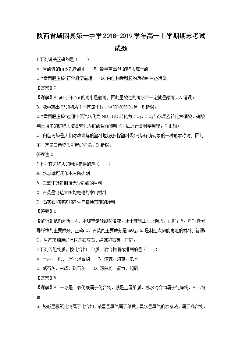 【化学】陕西省城固县第一中学2018-2019学年高一上学期期末考试试卷（解析版）第1页