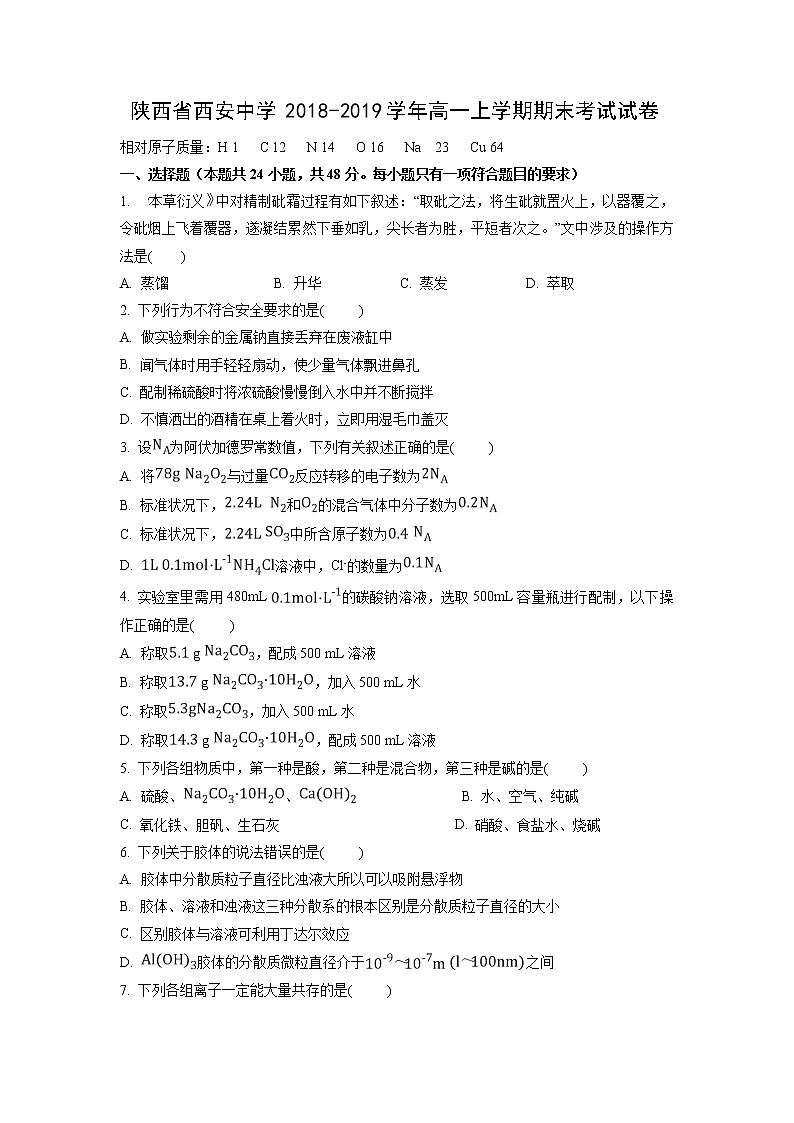 【化学】陕西省西安中学2018-2019学年高一上学期期末考试试卷第1页