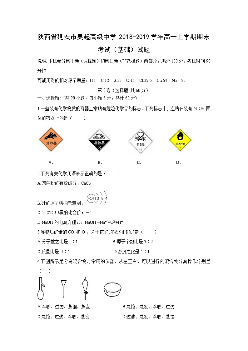 【化学】陕西省延安市吴起高级中学2018-2019学年高一上学期期末考试（基础）试题第1页