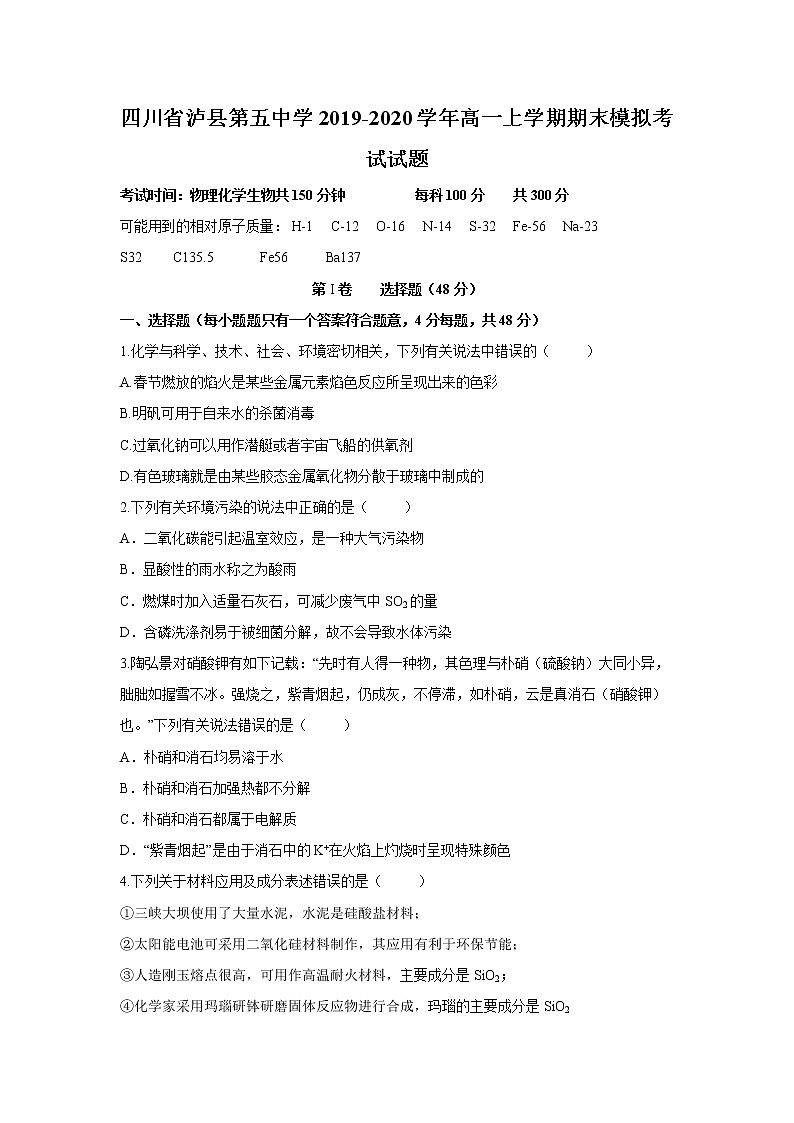 【化学】四川省泸县第五中学2019-2020学年高一上学期期末模拟考试试题01