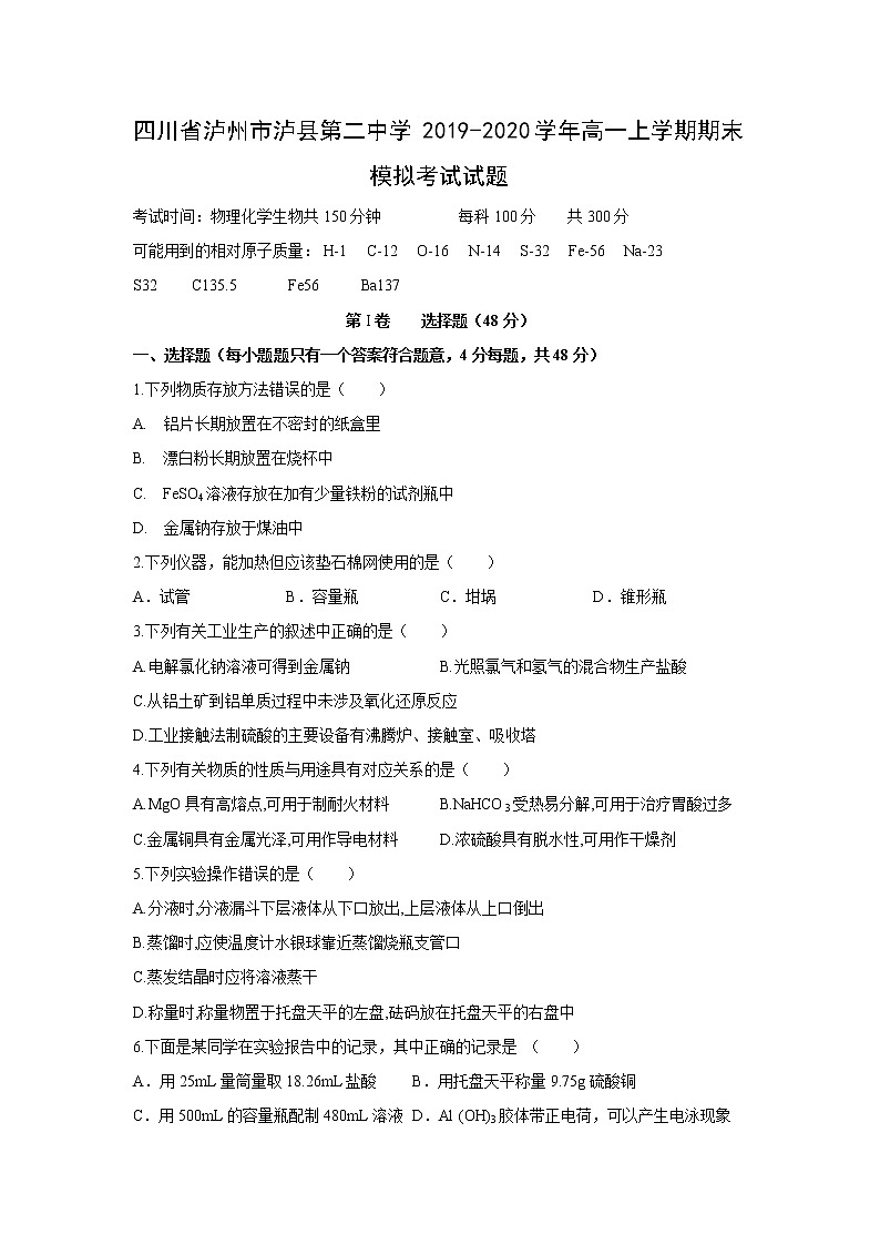 【化学】四川省泸州市泸县第二中学2019-2020学年高一上学期期末模拟考试试题01