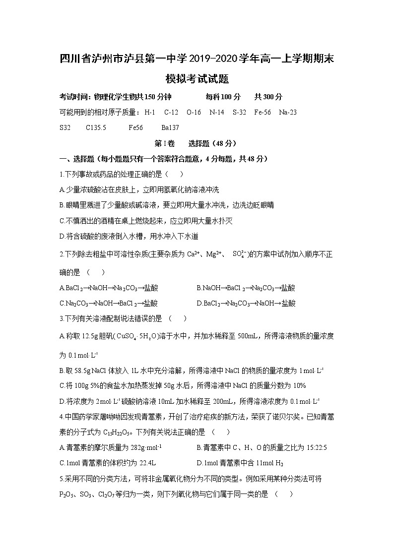 【化学】四川省泸州市泸县第一中学2019-2020学年高一上学期期末模拟考试试题01