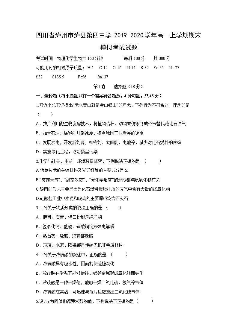 【化学】四川省泸州市泸县第四中学2019-2020学年高一上学期期末模拟考试试题01