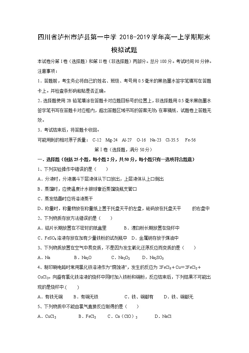 【化学】四川省泸州市泸县第一中学2018-2019学年高一上学期期末模拟试题第1页