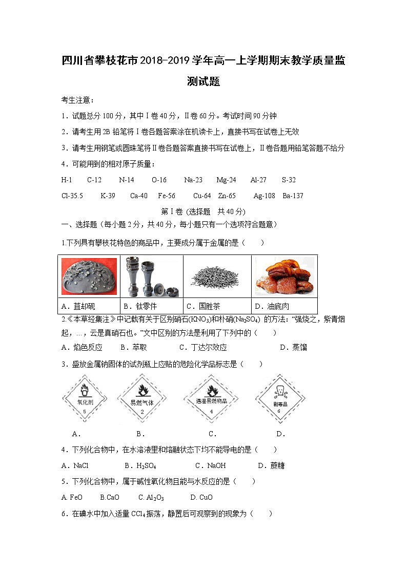 【化学】四川省攀枝花市2018-2019学年高一上学期期末教学质量监测试题01