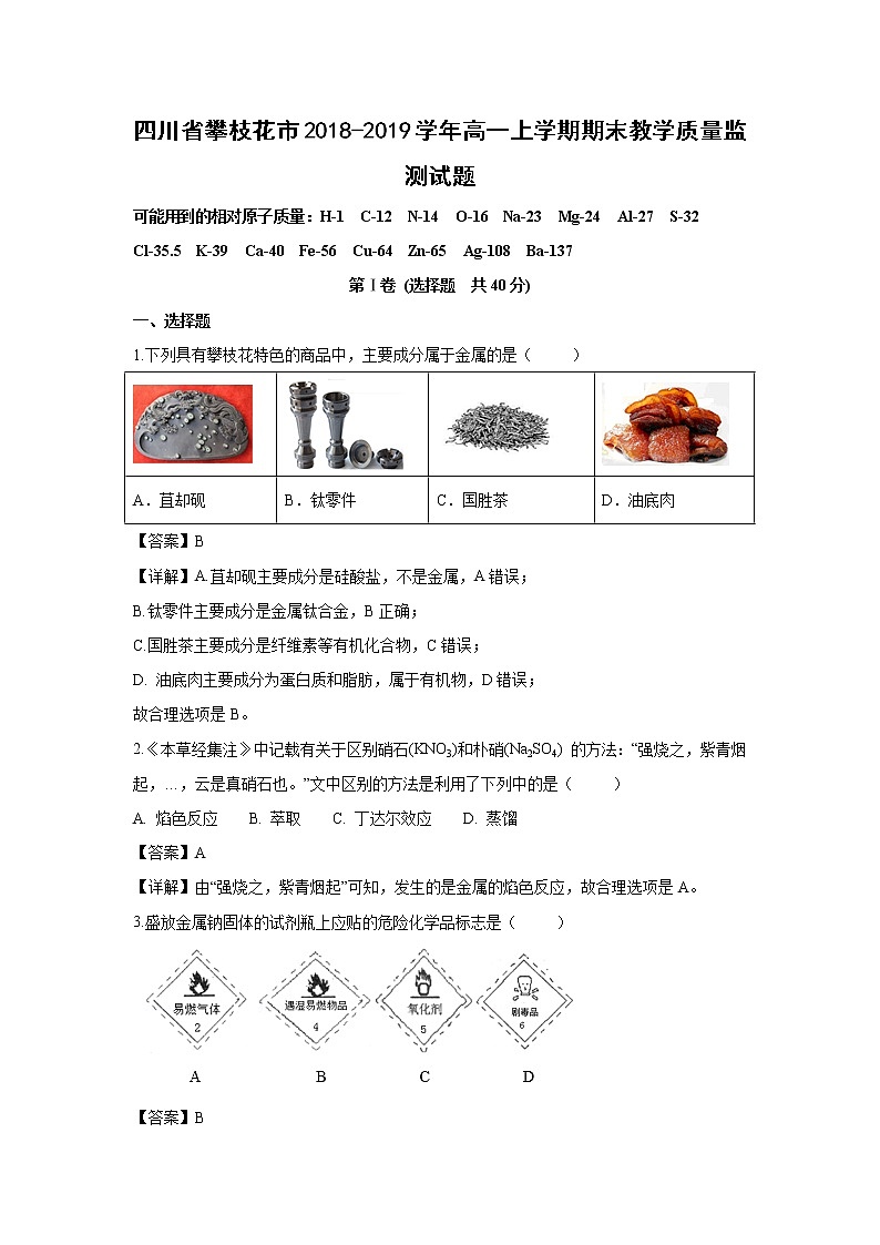【化学】四川省攀枝花市2018-2019学年高一上学期期末教学质量监测试题（解析版）01
