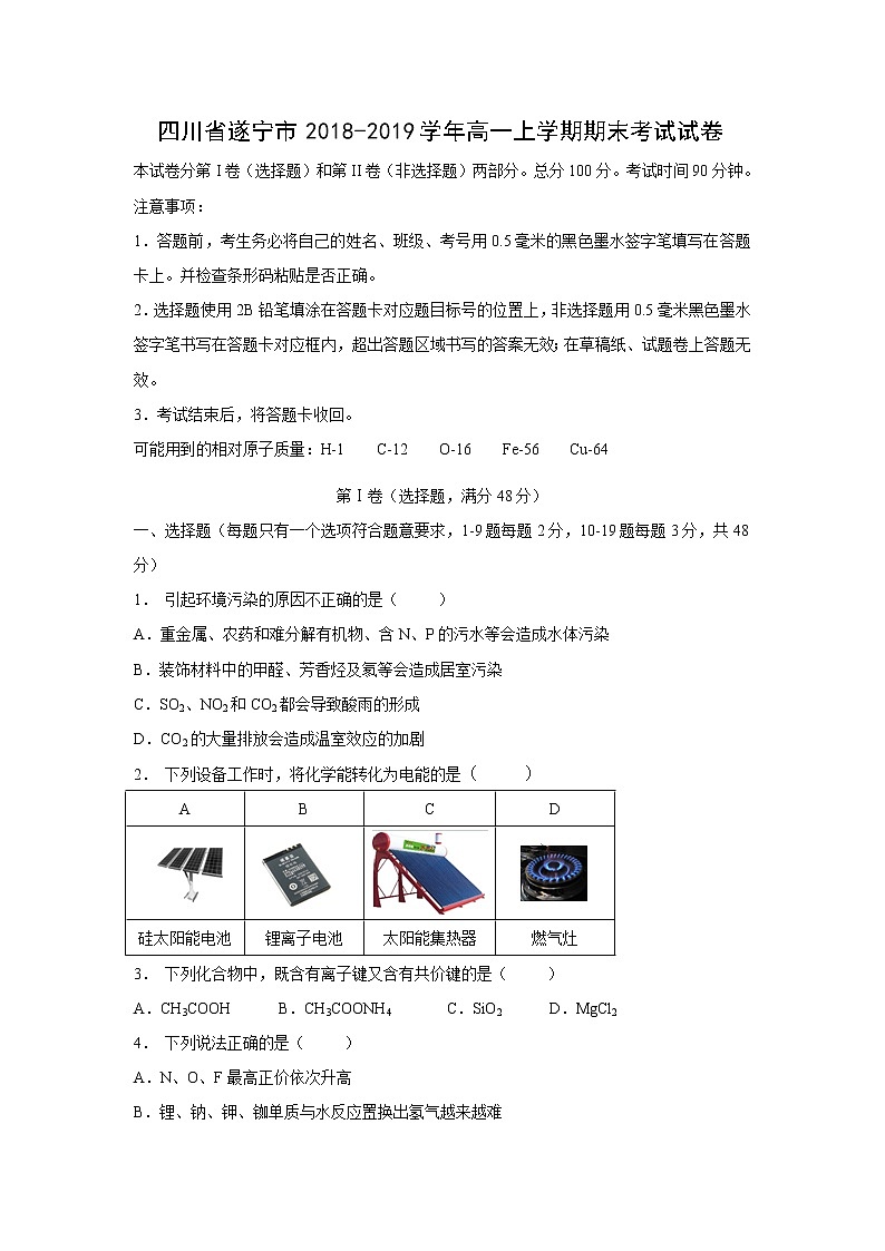 【化学】四川省遂宁市2018-2019学年高一上学期期末考试试卷01