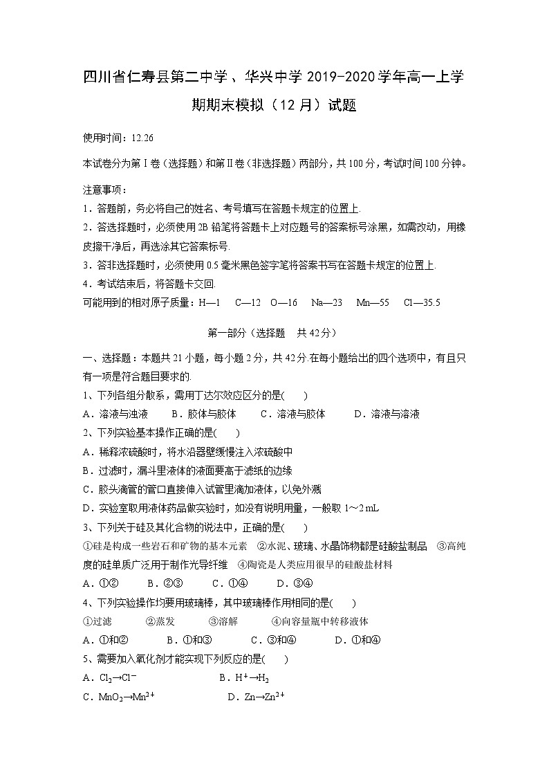 【化学】四川省仁寿县第二中学、华兴中学2019-2020学年高一上学期期末模拟（12月）试题01