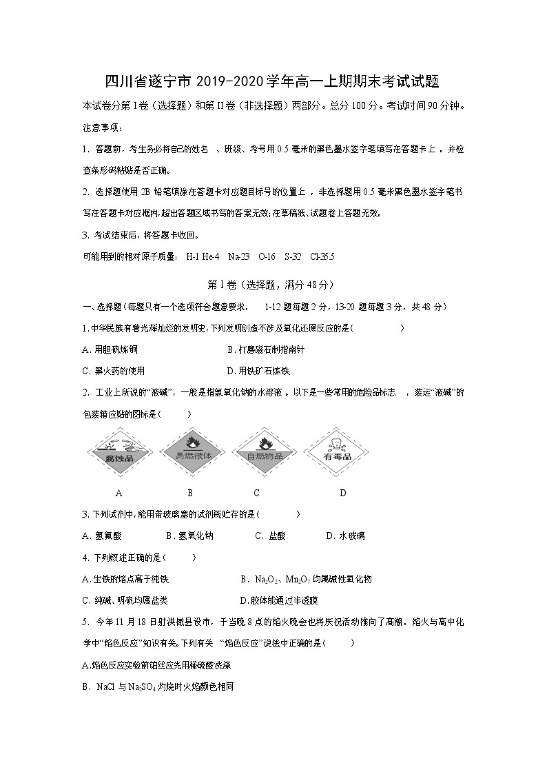【化学】四川省遂宁市2019-2020学年高一上期期末考试试题01