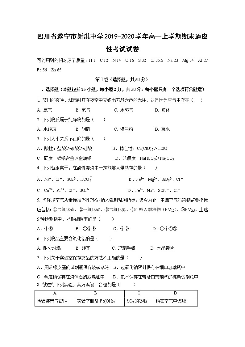 【化学】四川省遂宁市射洪中学2019-2020学年高一上学期期末适应性考试试卷第1页