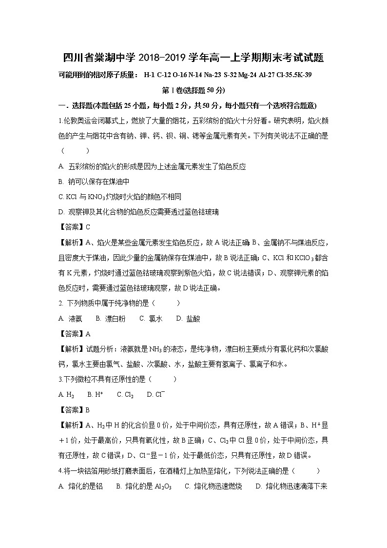 【化学】四川省棠湖中学2018-2019学年高一上学期期末考试试题（解析版）01