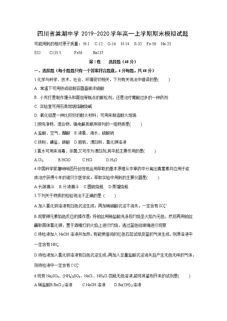 【化学】四川省棠湖中学2019-2020学年高一上学期期末模拟试题01
