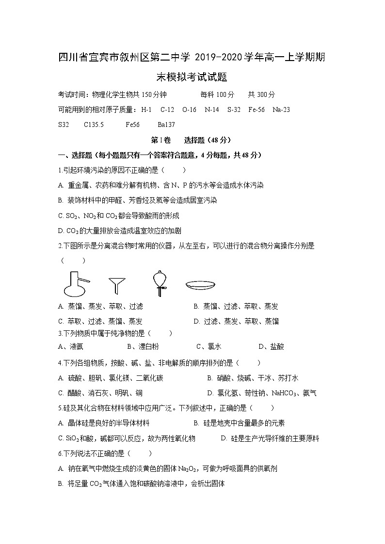 【化学】四川省宜宾市叙州区第二中学2019-2020学年高一上学期期末模拟考试试题01