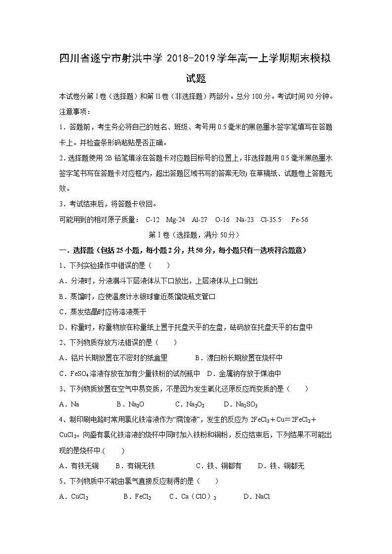 【化学】四川省遂宁市射洪中学2018-2019学年高一上学期期末模拟试题第1页